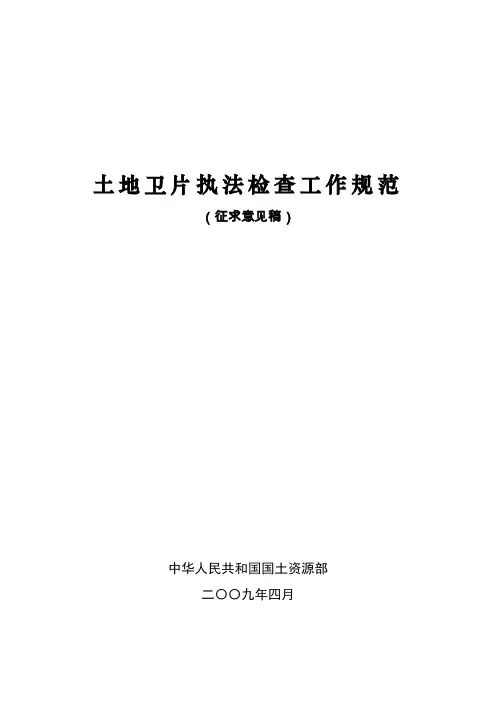 卫片执法规范