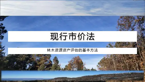 林木资产评估基本方法- 现行市价法