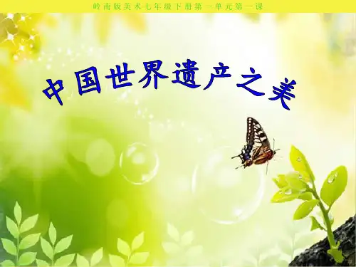 《中国世界遗产之美》ppt