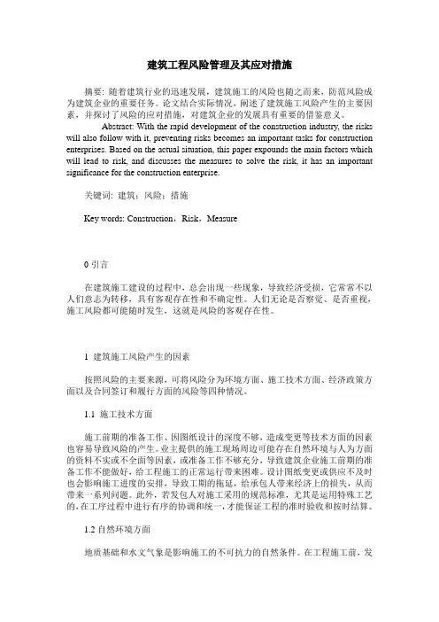 建筑工程风险管理及其应对措施