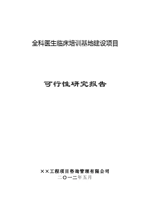 全科医生临床培训基地建设项目可行性研究报告