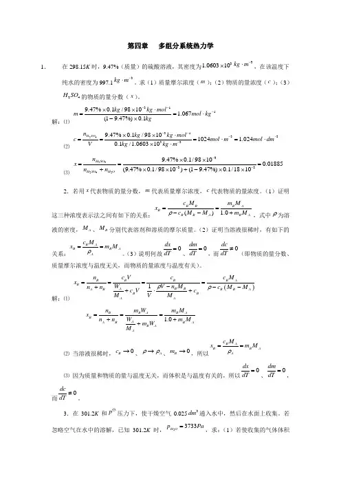 多组分系统热力学