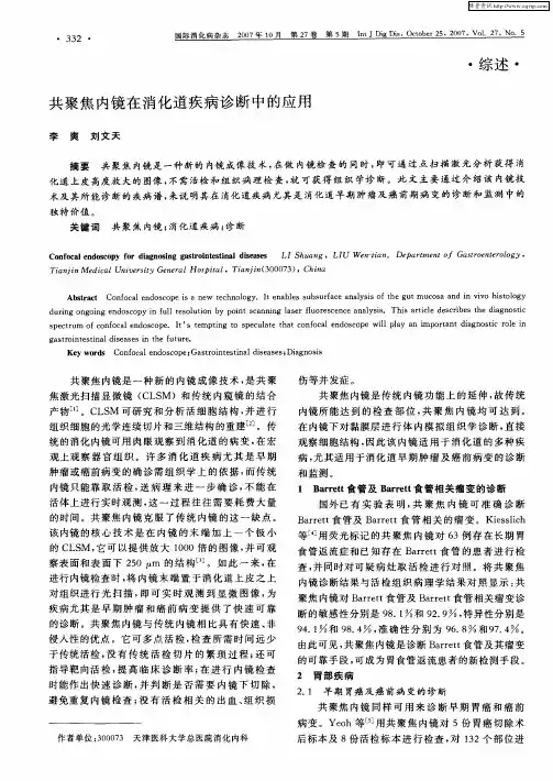 共聚焦内镜在消化道疾病诊断中的应用