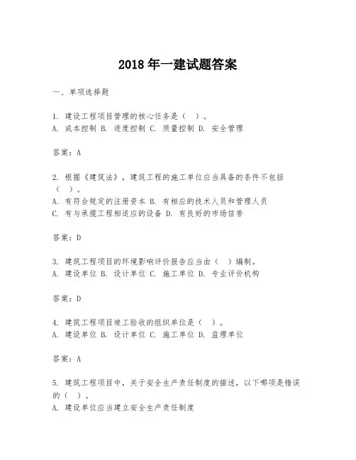 2018年一建试题答案