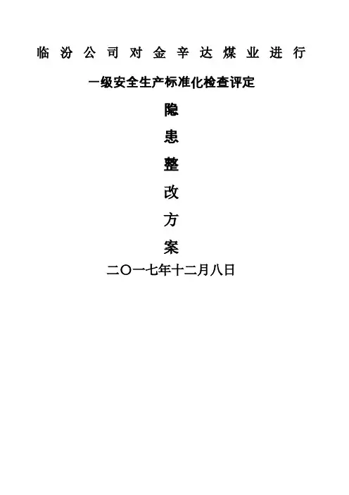 煤矿隐患整改方案