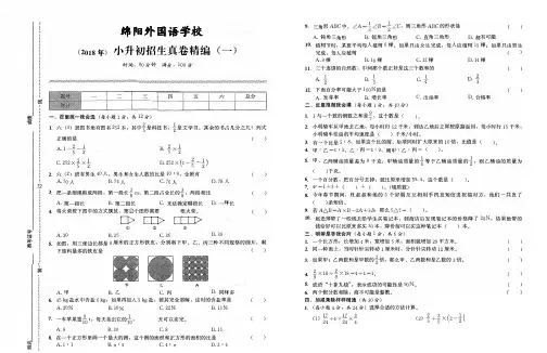 (2018年)绵阳外国语学校小升初招生真卷精编(一)
