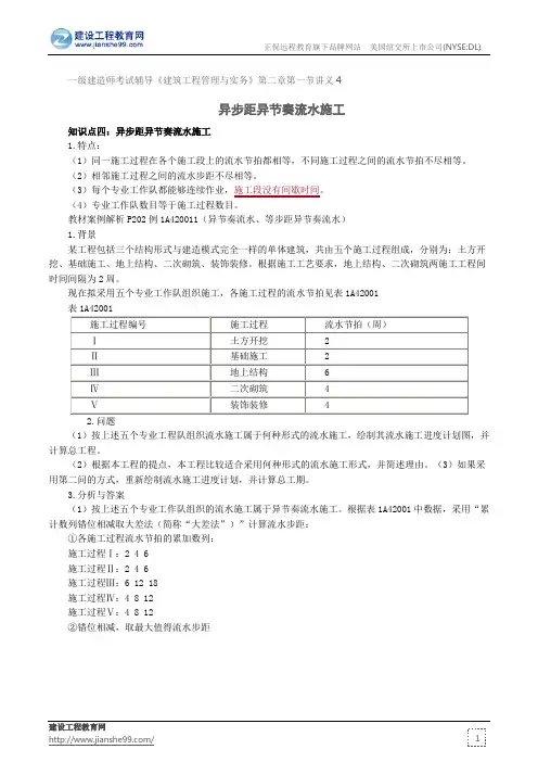 异步距异节奏流水施工--一级建造师考试辅导《建筑工程管理与实务》第二章第一节讲义4