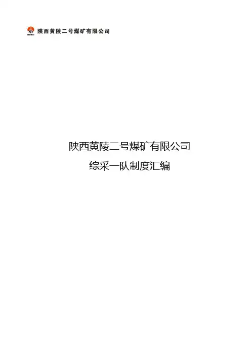综采一队制度汇编