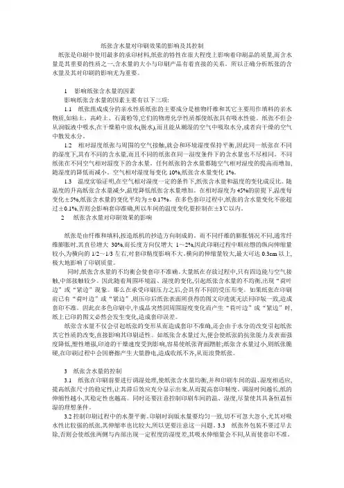 纸张含水量对印刷质量影响