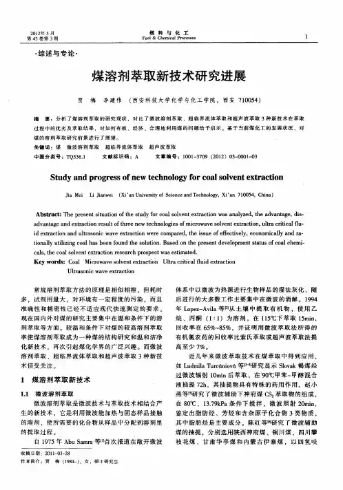 煤溶剂萃取新技术研究进展