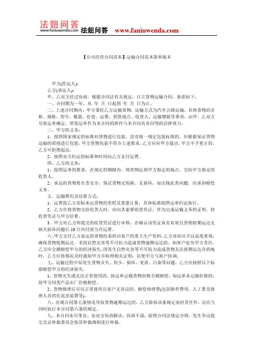 【运输合同范本】运输合同范本简单版本
