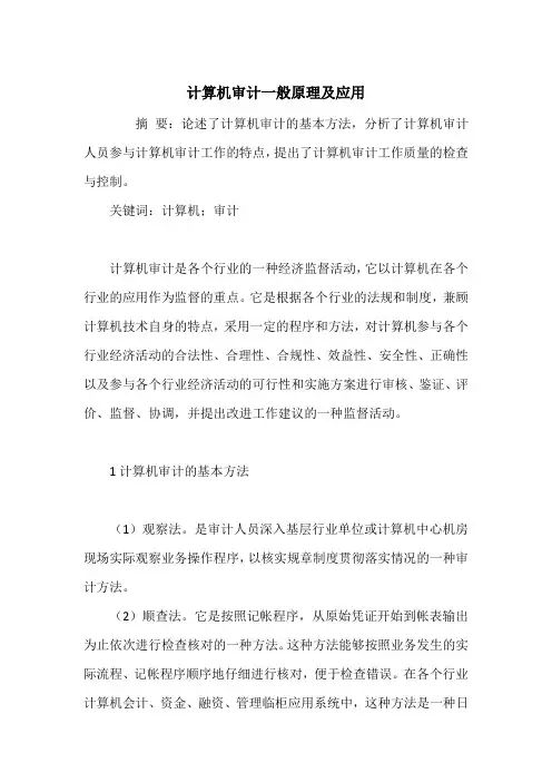 计算机审计一般原理及应用