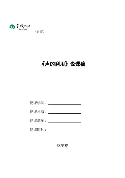 《声的利用》说课稿