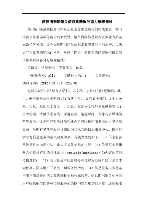 高校图书馆馆员信息素养服务能力培养探讨