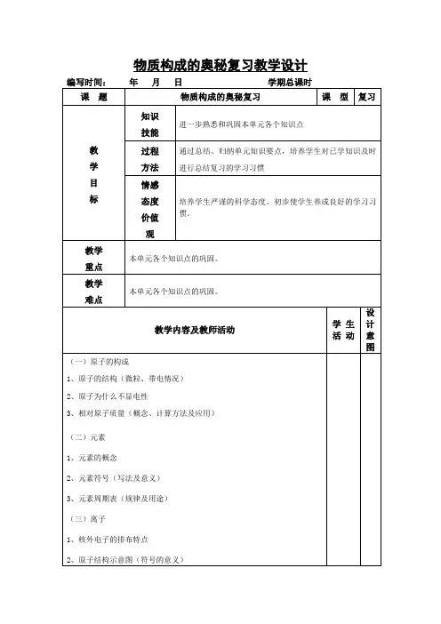 物质构成的奥秘单元复习教案