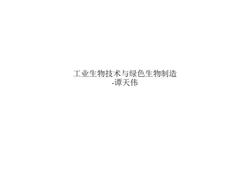 工业生物技术与绿色生物制造-谭天伟