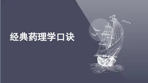 经典药理学口诀