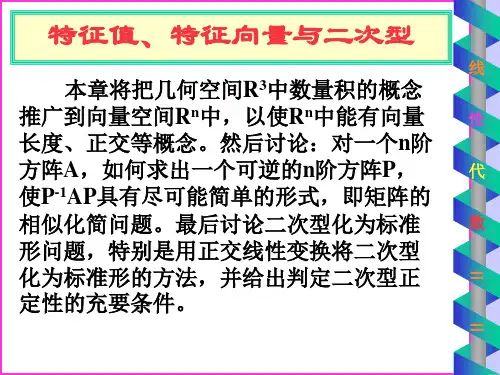 特征值特征向量与二次型