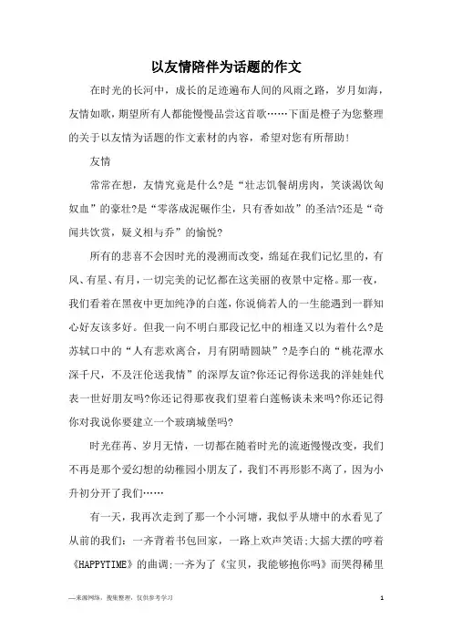 以友情陪伴为话题的作文