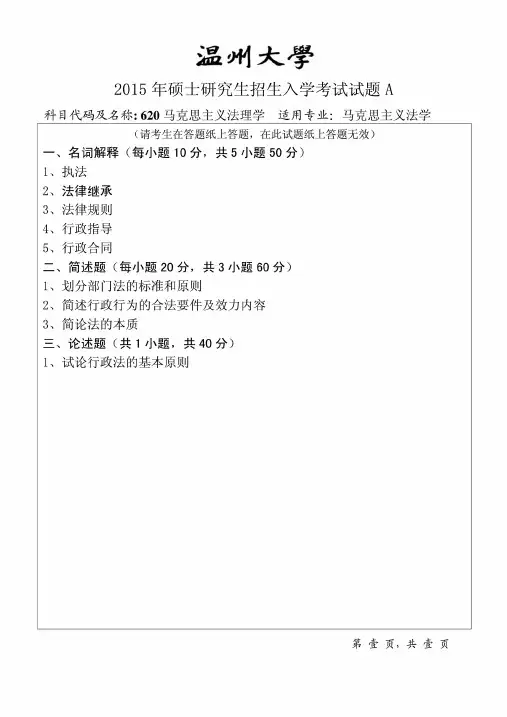 2015年温州大学考研真题之620马克思主义法理学试卷A考研真题