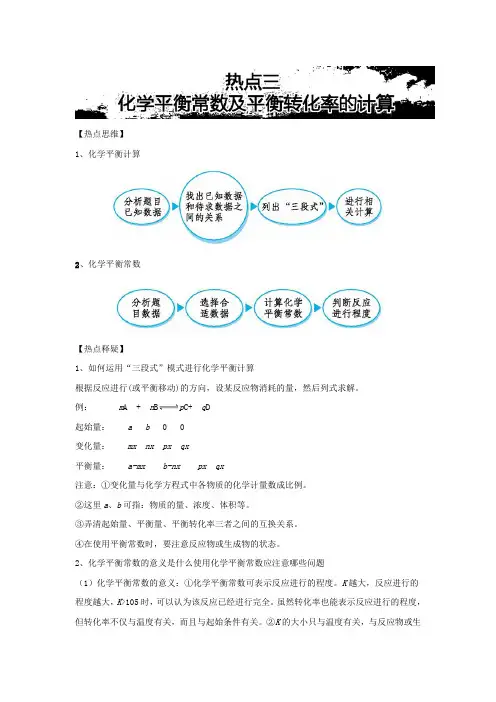 高考化学热点《化学平衡常数及平衡转化率的计算》含解析