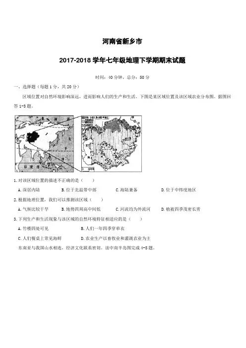 河南省新乡市2017_2018学年七年级地理下学期期末试题新人教版(附答案)