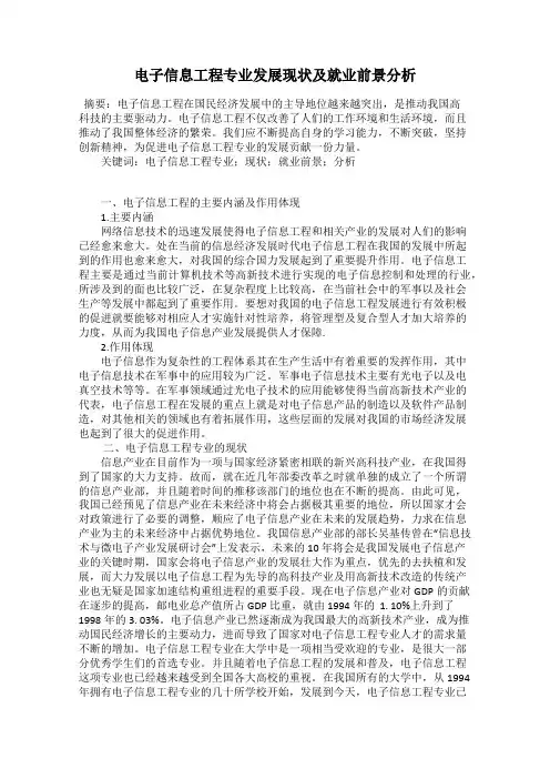 电子信息工程专业发展现状及就业前景分析