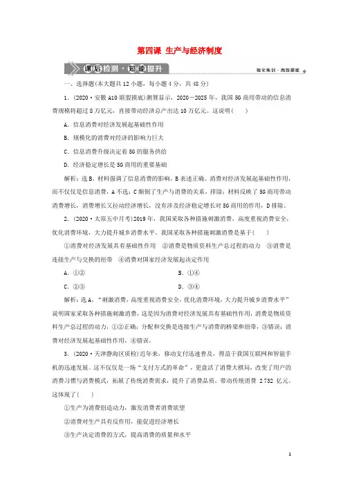 2021版新高考政治一轮复习经济生活第二单元生产劳动与经营1第四课生产与经济制度课后检测