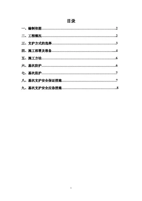 深基坑支护专项施工方案2