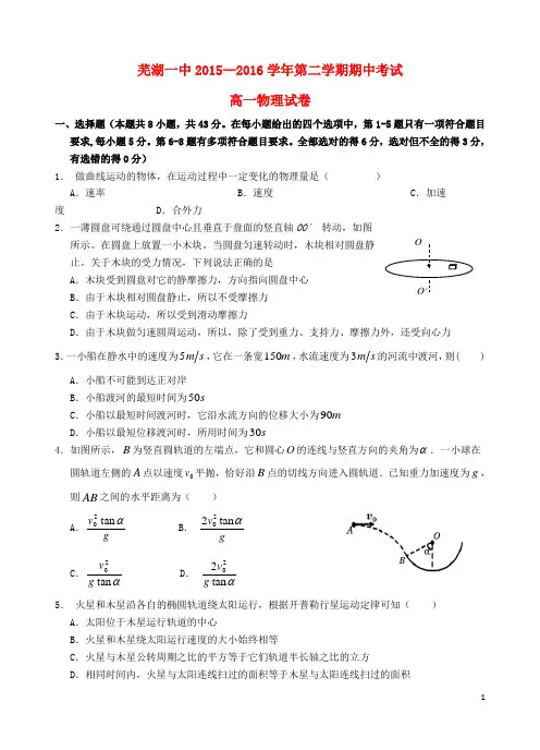 安徽省芜湖一中2015-2016学年高一物理下学期期中试题