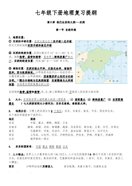 打印地理七年级(下册)复习提纲(全)