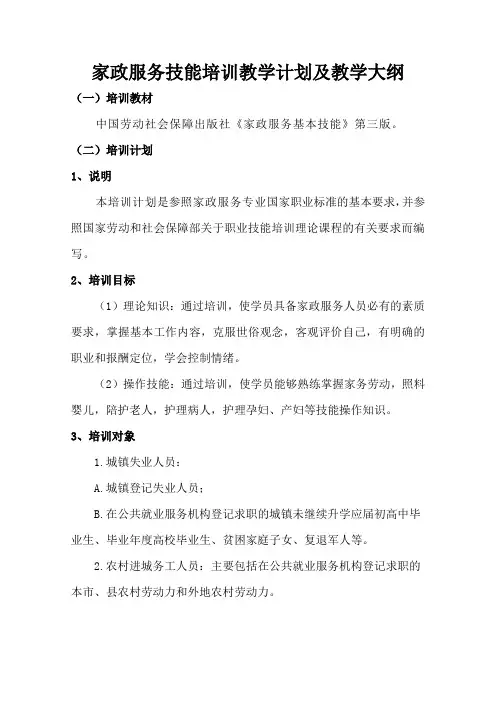 家政服务技能培训教学计划及教学大纲