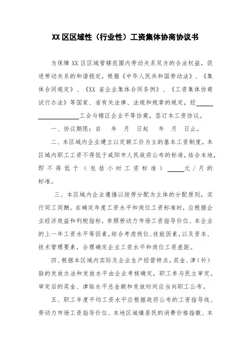 区域性(行业性)工资集体协商协议书【模板】