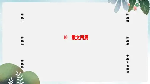 高中语文第三单元散文110散文两篇课件粤教版必修1