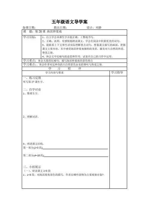 28 《海滨仲夏夜》导学案