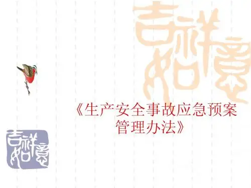 生产安全事故应急预案管理办法》