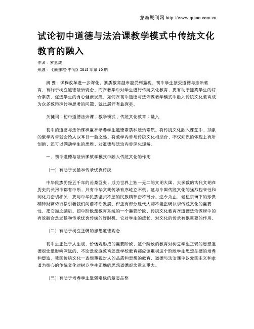 试论初中道德与法治课教学模式中传统文化教育的融入