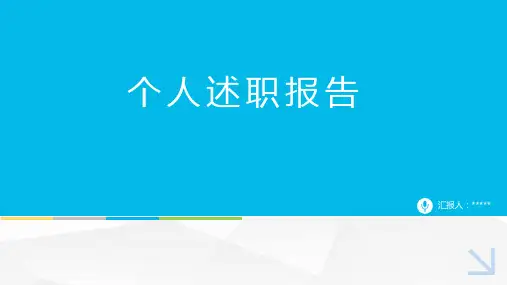 个人述职报告