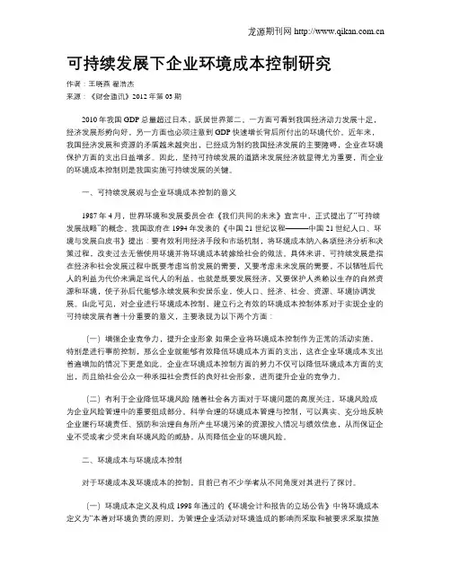 可持续发展下企业环境成本控制研究