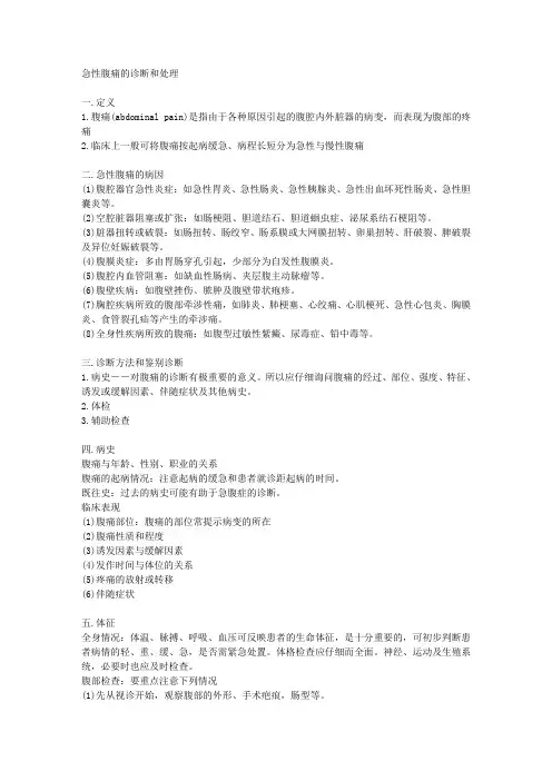 急性腹痛的诊断和处理 2