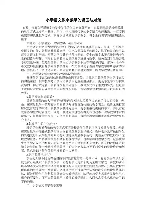 小学语文识字教学的误区与对策