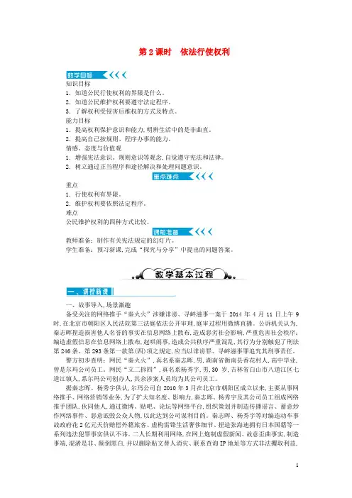 八年级道德与法治下册第二单元理解权利义务第三课公民权利第2框依法行使权利教案新人教版