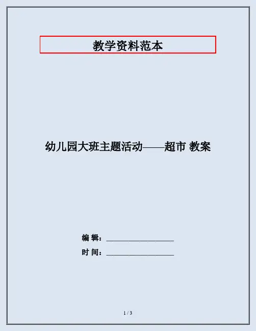幼儿园大班主题活动——超市 教案