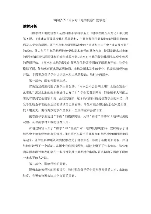 5年级《雨水对土地的侵蚀》教学设计 2