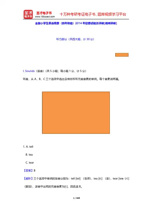 全国小学生英语竞赛(四年级组)历年真题及模拟试题详解【圣才出品】