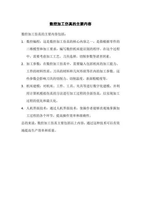 数控加工仿真的主要内容