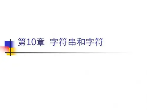 第10章：字符串和字符