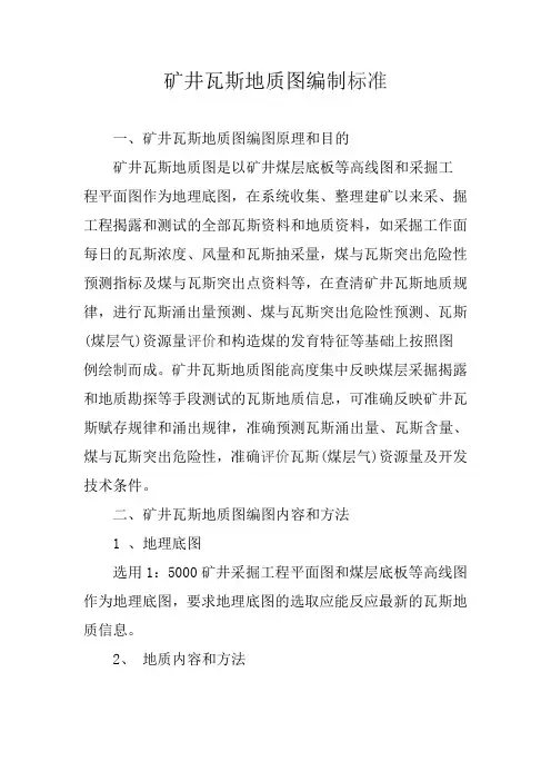 矿井瓦斯地质图编制