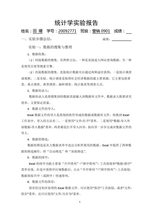 统计学实验报告