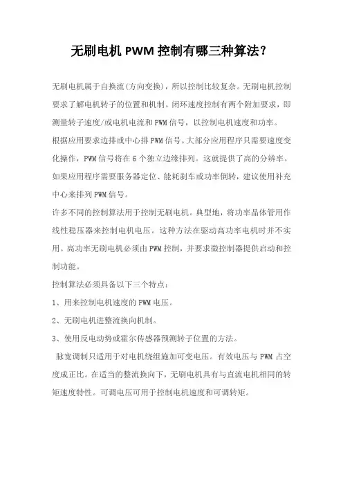 无刷电机PWM控制有哪三种算法